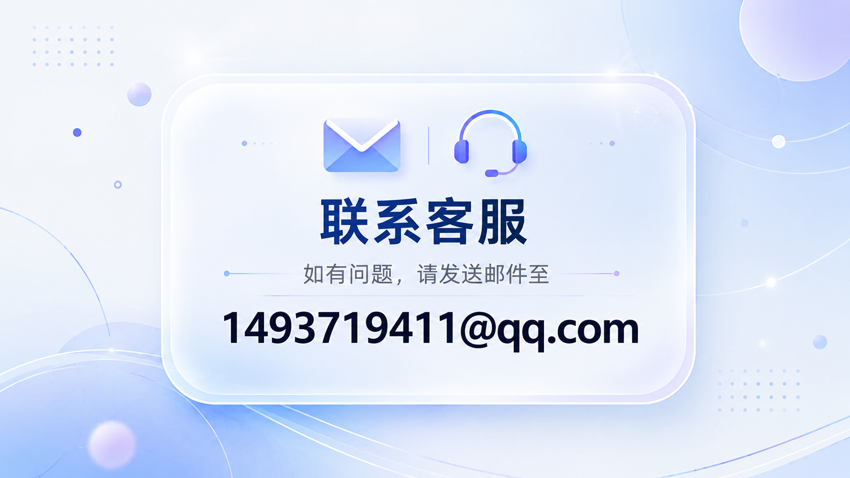 客服邮箱 1493719411@qq.com